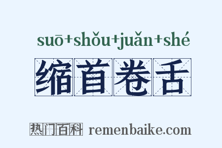 缩首卷舌是什么意思的图片
